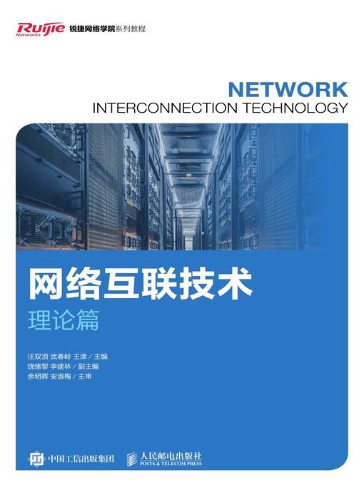 Title details for 网络互联技术 (理论篇)  by 汪双顶 - Available